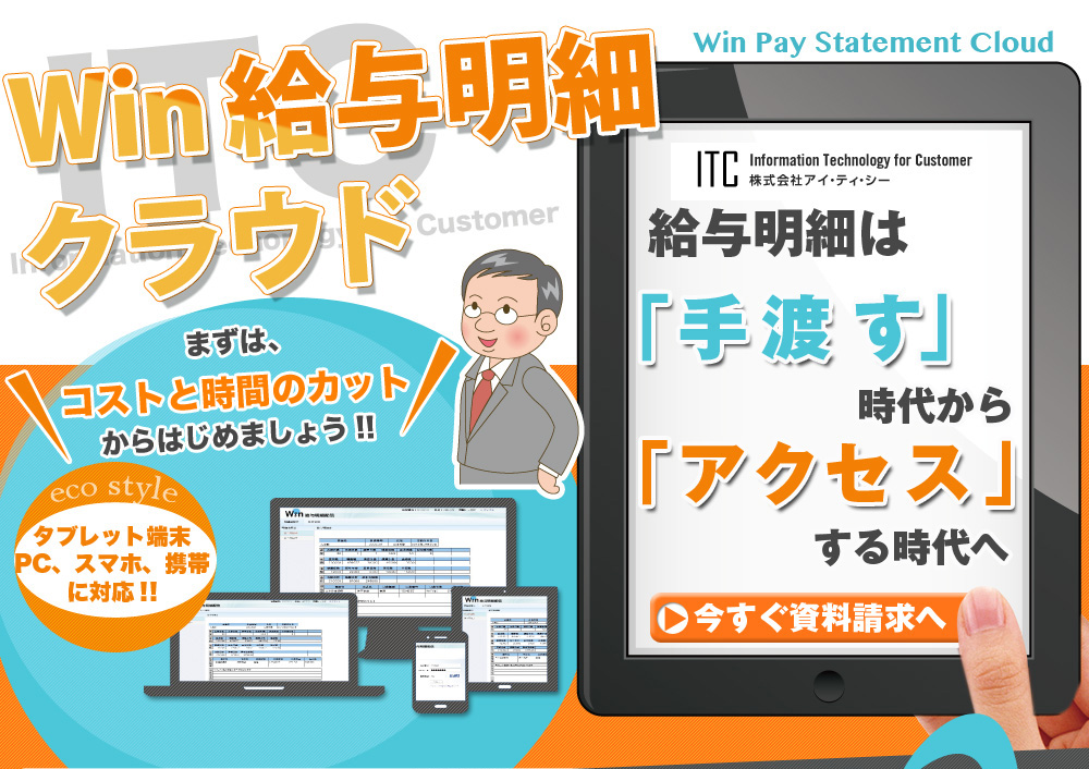 まずは、コストと時間のカットからはじめましょう！給与明細は手渡す時代からアクセスする時代へ