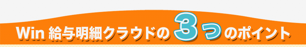 3つのポイント コストカット 時間をカット いつでもどこでも