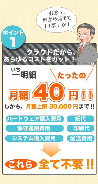 コストカット　月額40円　月額上限30000円まで