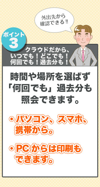 パソコン・スマホ・携帯　どこでも確認できる