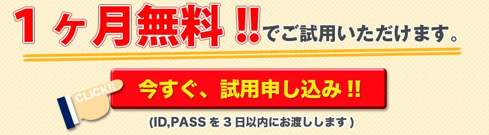 1ヶ月無料!!　今すぐ試用申し込み