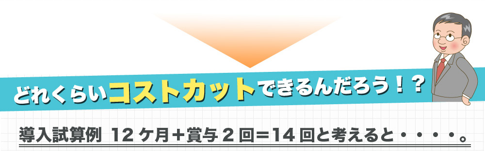 コストカットの導入計算例　win給与明細クラウド　お得