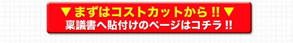 稟議書貼付けはこちら　コストカット　win給与明細クラウド