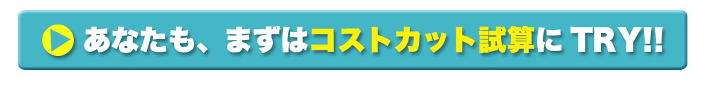 コストカット試算にTRY　win給与明細クラウド　ITC