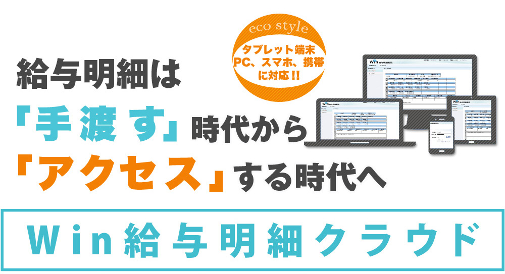 給与明細は手渡す時代からアクセスする時代へ