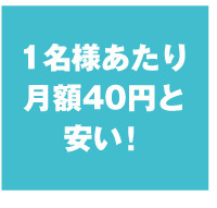 1名様あたり40円　win給与明細クラウド　ITC