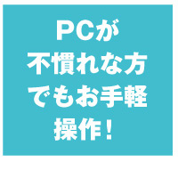 PCが不慣れな方でもお手軽操作　win給与明細クラウド　ITC