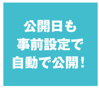 公開日も事前設定で自動で公開　win給与明細クラウド　ITC